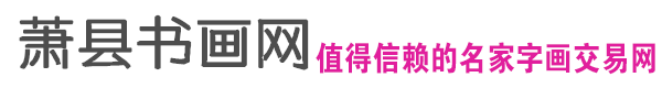 蕭縣書畫logo